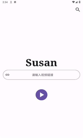 Susan 首页:一个视频链接输入框和播放按钮