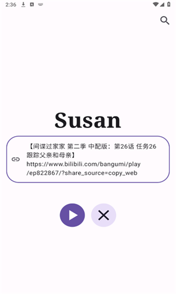 在 Susan 输入框里粘贴 B 站分享链接